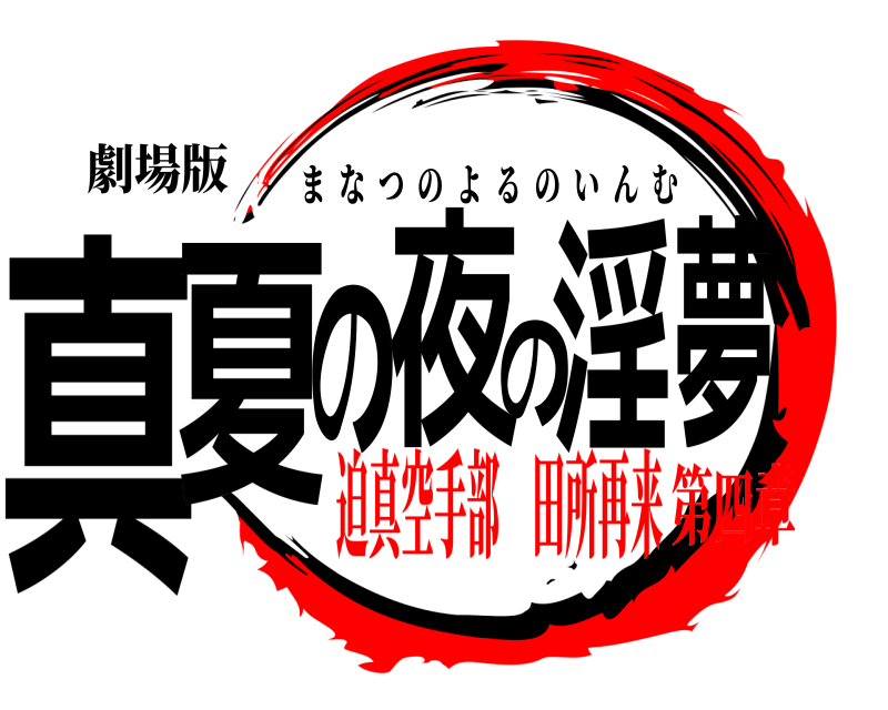 劇場版 真夏の夜の淫夢 まなつのよるのいんむ 迫真空手部 田所再来第四章