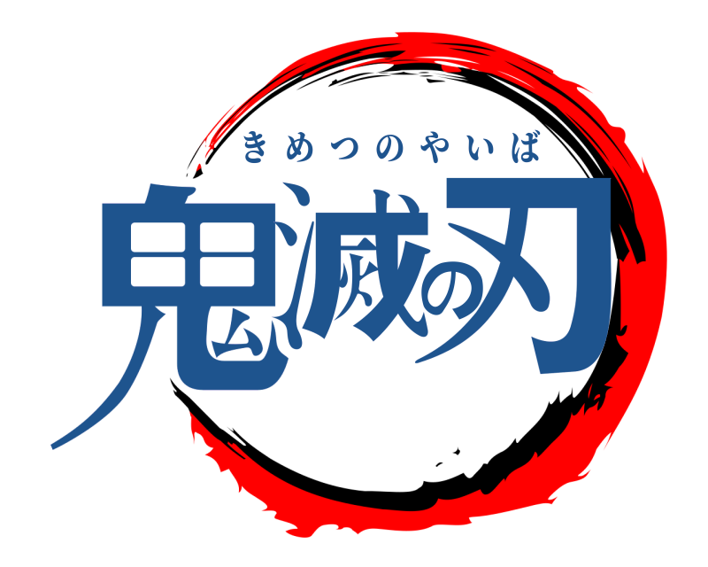 　 鬼滅の刃 きめつのやいば 
