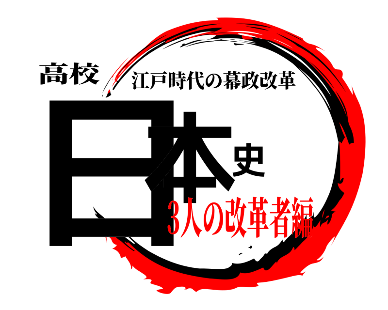 高校 日本史 江戸時代の幕政改革 3人の改革者編