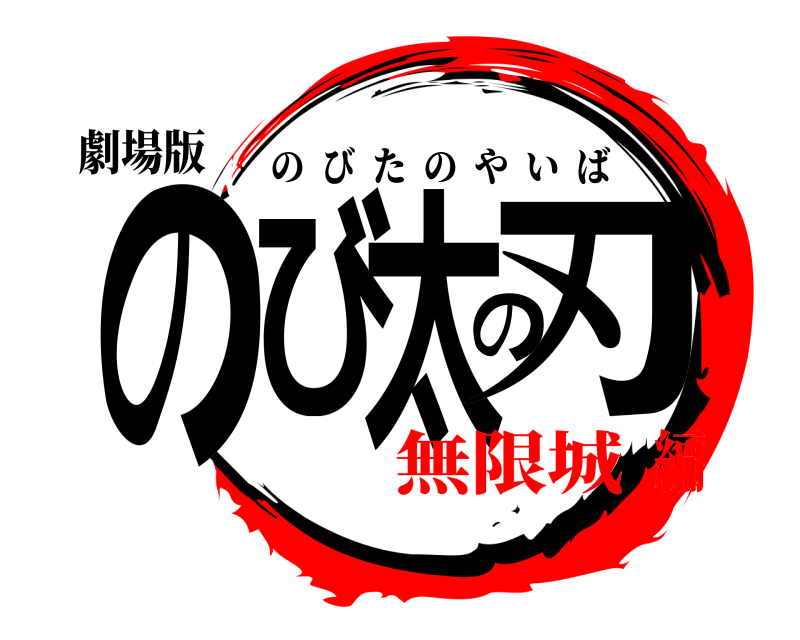 劇場版 のび太の刃 のびたのやいば 無限城編