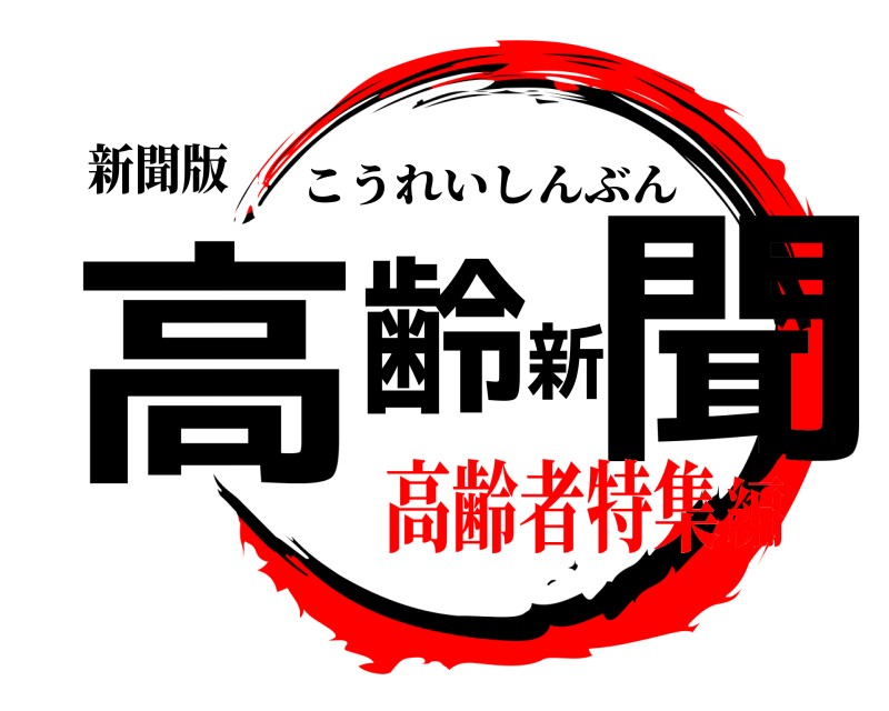 新聞版 高齢新聞 こうれいしんぶん 高齢者特集編