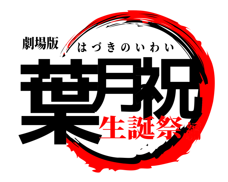劇場版 葉月の祝 はづきのいわい 生誕祭編