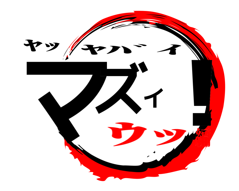 ﾔｯ マズイ！ ﾔﾊﾞｲ ｳｯ編