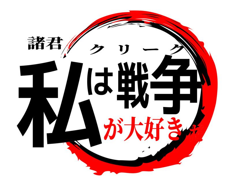 諸君 私は戦争 クリーク が大好きだ