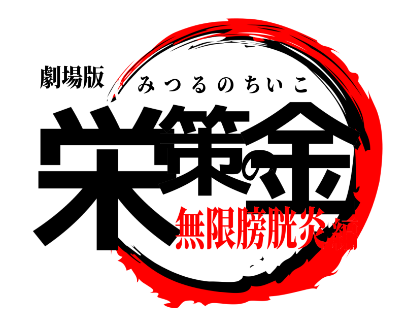 劇場版 栄策の金 みつるのちいこ 無限膀胱炎編