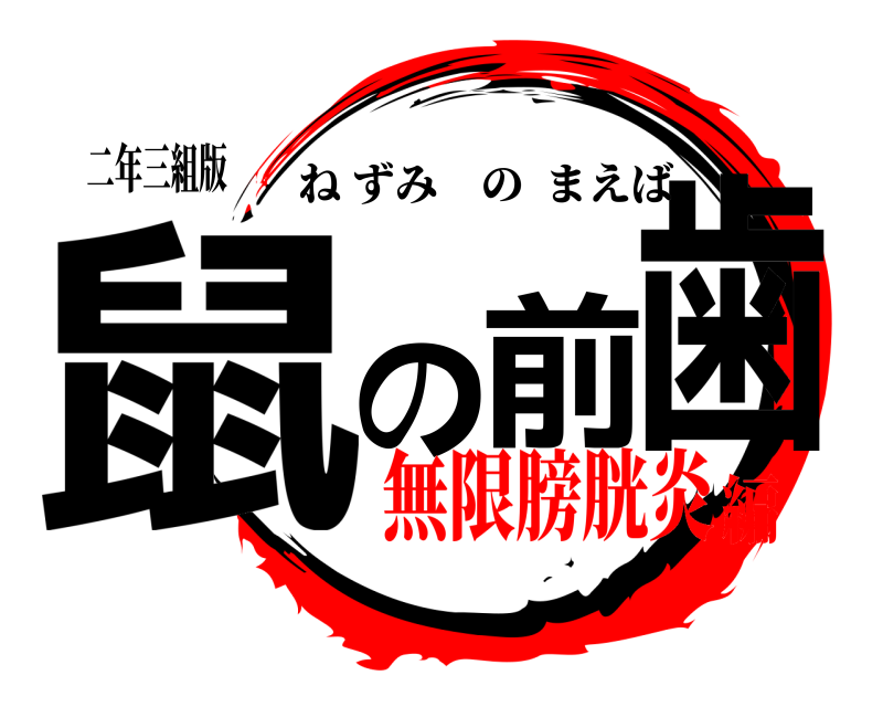 二年三組版 鼠の前歯 ねずみのまえば 無限膀胱炎編