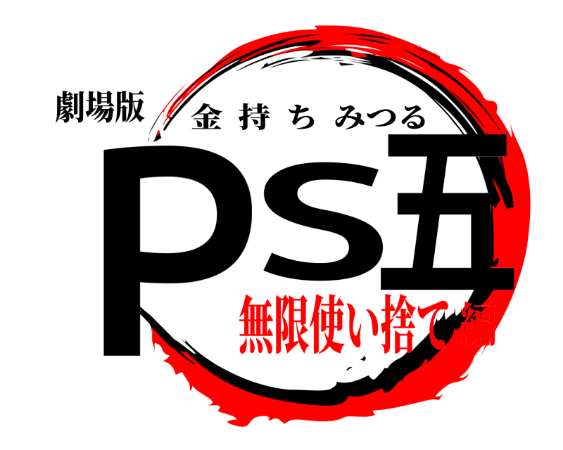 劇場版 ＰS 五 金持ちみつる 無限使い捨て編
