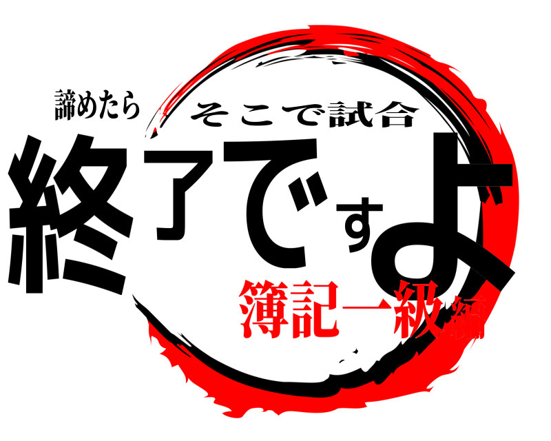 諦めたら 終了ですよ そこで試合 簿記一級編