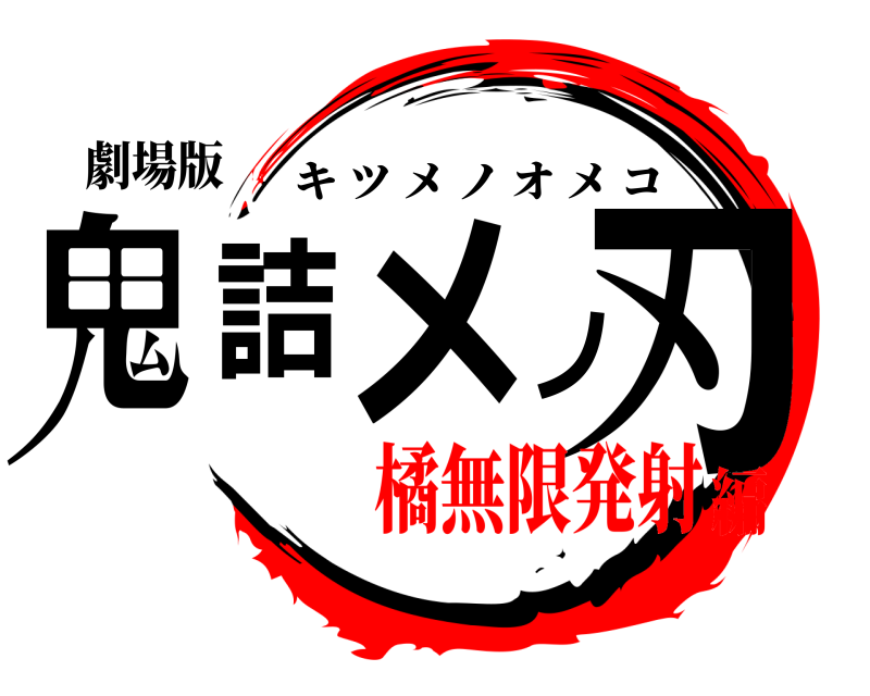 劇場版 鬼詰メノ刃 キツメノオメコ 橘無限発射編