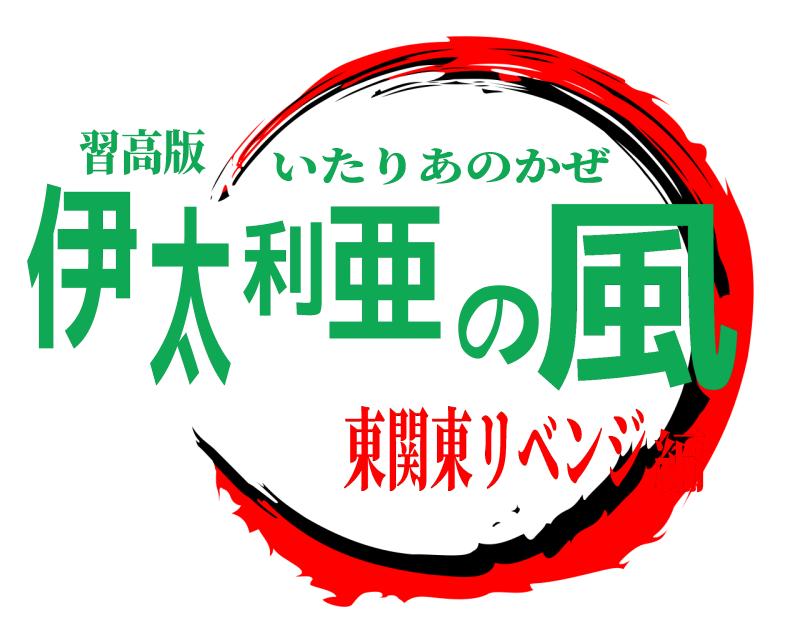 習高版 伊太利亜の風 いたりあのかぜ 東関東リベンジ編