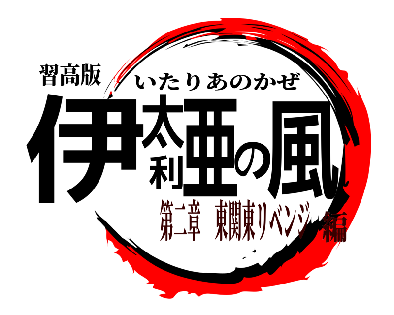 習高版 伊太利亜の風 いたりあのかぜ 第二章 東関東リベンジ編