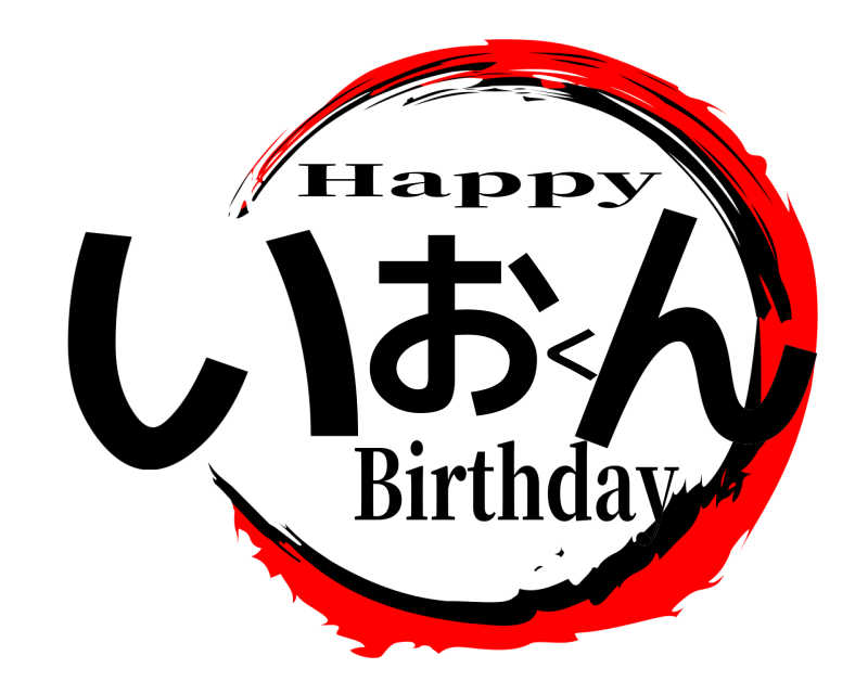 いおくん Happy Birthday