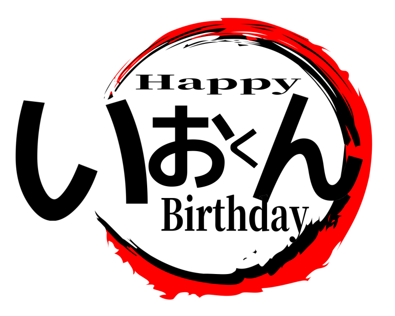  いおくん Happy Birthday