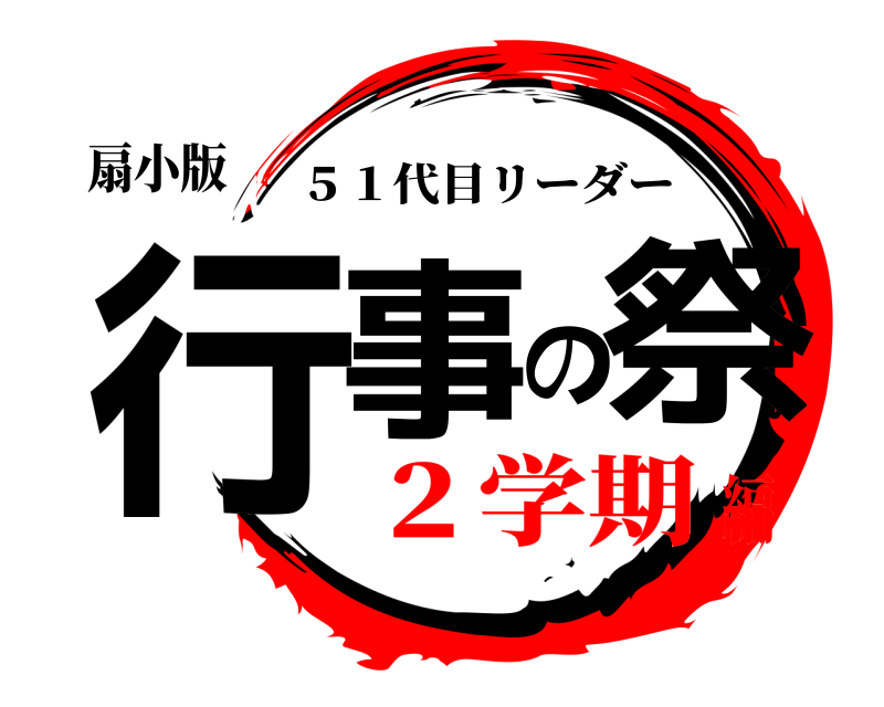 扇小版 行事の祭 ５１代目リーダー ２学期編