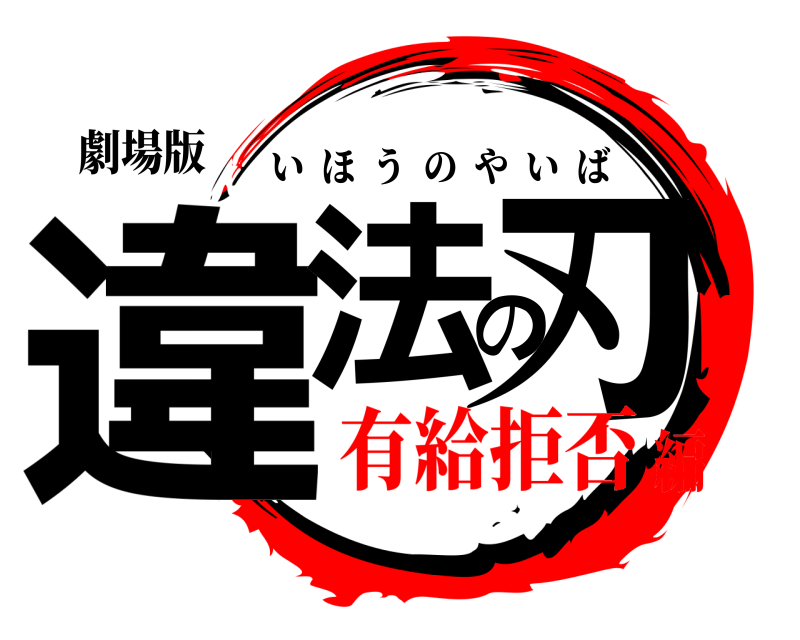 劇場版 違法の刃 いほうのやいば 有給拒否編