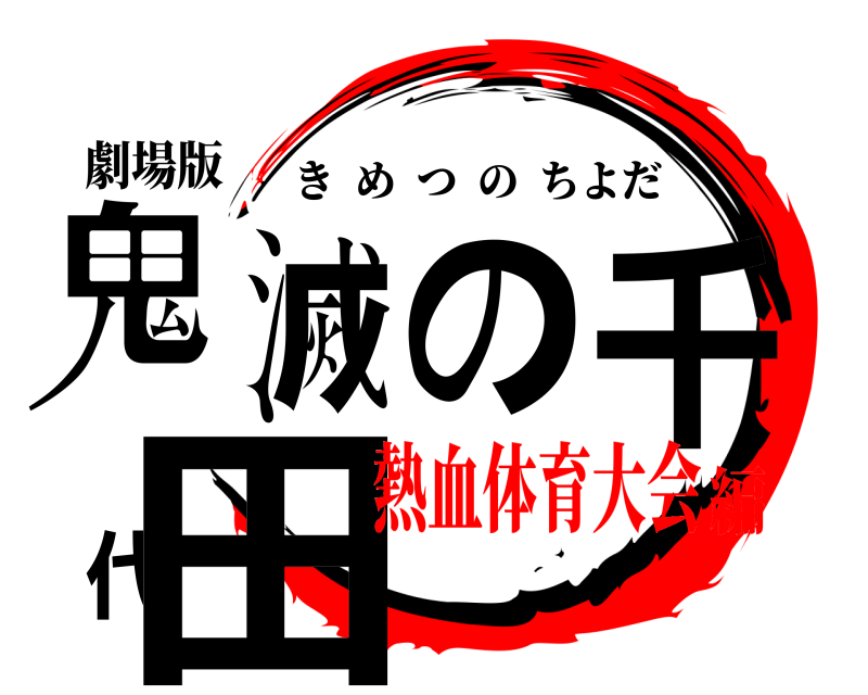 劇場版 鬼滅の千代田 きめつのちよだ 熱血体育大会編