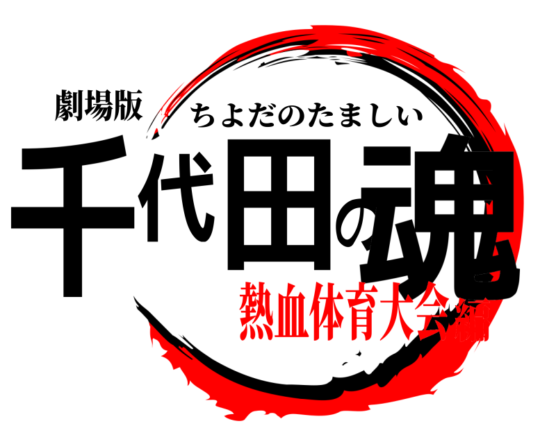劇場版 千代田の魂 ちよだのたましい 熱血体育大会編