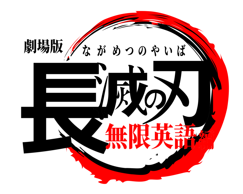 劇場版 長滅の刃 ながめつのやいば 無限英語編