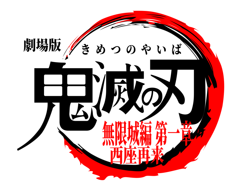 劇場版 鬼滅の刃 きめつのやいば 無限城編 第一章西座再来