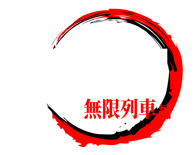 劇場版 鬼滅の刃 きめつのやいば 無限列車編