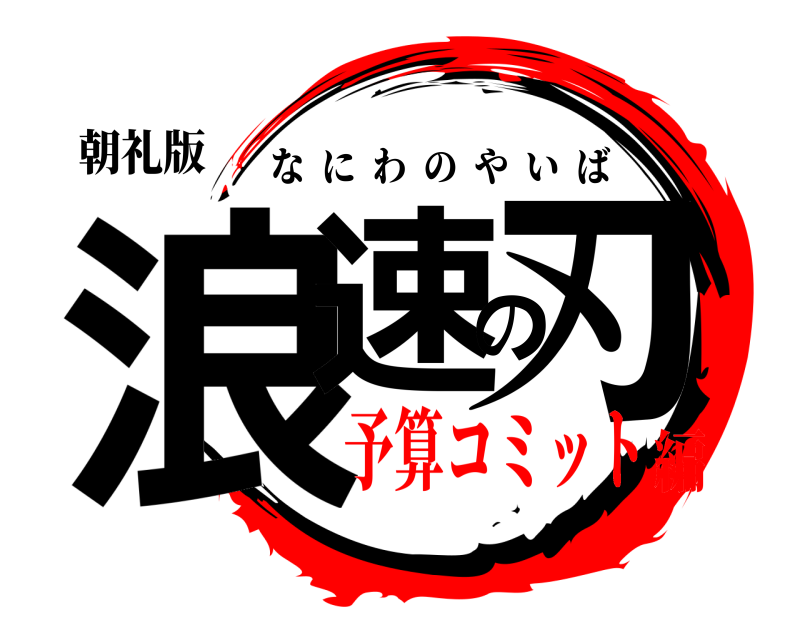 朝礼版 浪速の刃 なにわのやいば 予算コミット編