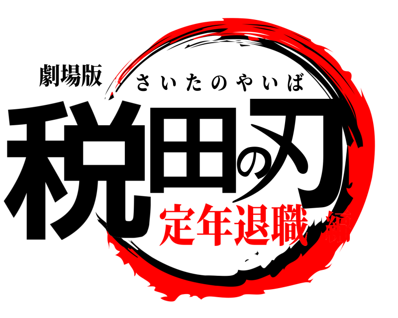 劇場版 税田の刃 さいたのやいば 定年退職編
