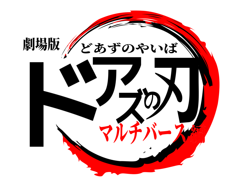 劇場版 ドアズの刃 どあずのやいば マルチバース編