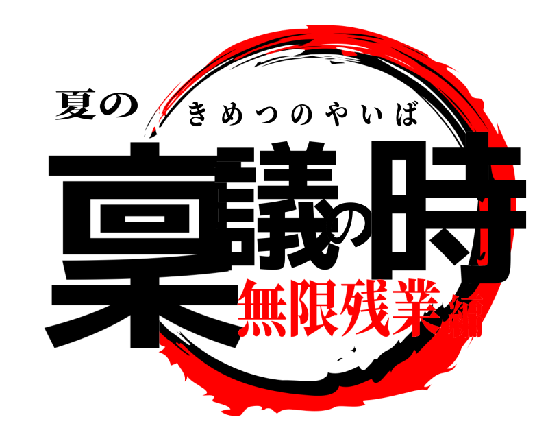 夏の 稟議の時 きめつのやいば 無限残業編