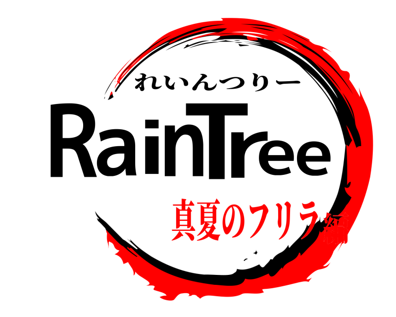  RainTree れいんつりー 真夏のフリラ編