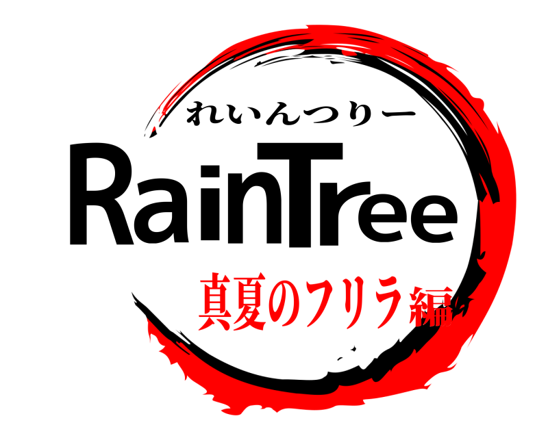  RainTree れいんつりー 真夏のフリラ編