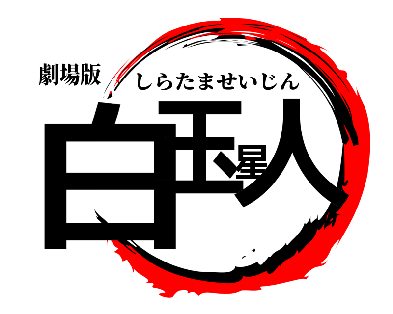 劇場版 白玉星人 しらたませいじん 