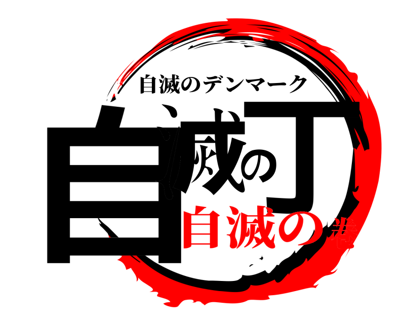  自滅の丁 自滅のデンマーク 自滅の巻