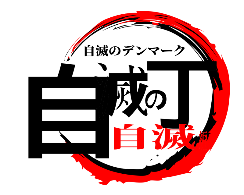  自滅の丁 自滅のデンマーク 自滅編