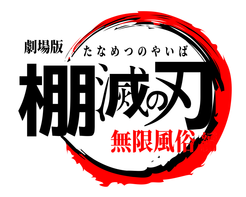 劇場版 棚滅の刃 たなめつのやいば 無限風俗編