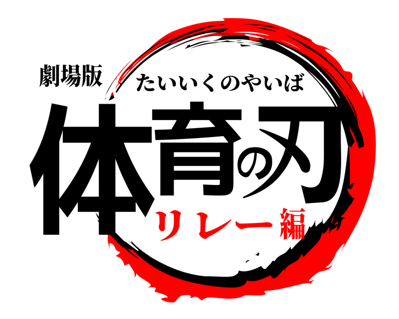 劇場版 体育の刃 たいいくのやいば リレー編