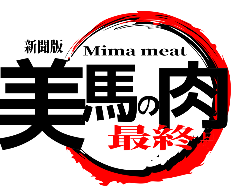 新聞版 美馬の肉 Mima meat 最終号