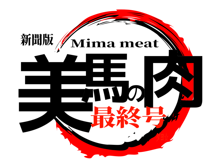 新聞版 美馬の肉 Mima meat 最終号ダヨ☆
