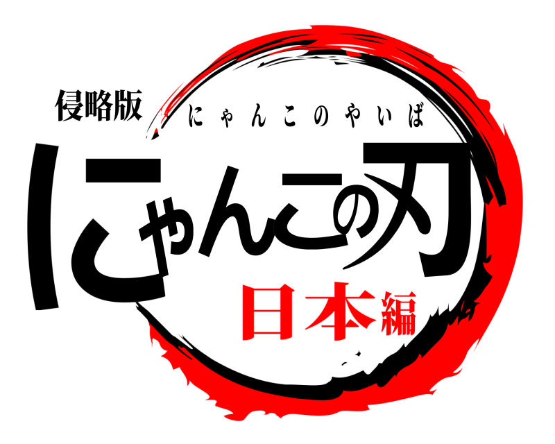 侵略版 にゃんこの刃 にゃんこのやいば 日本編