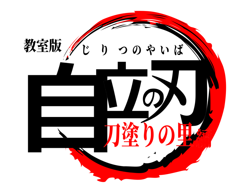 教室版 自立の刃 じりつのやいば 刀塗りの里編