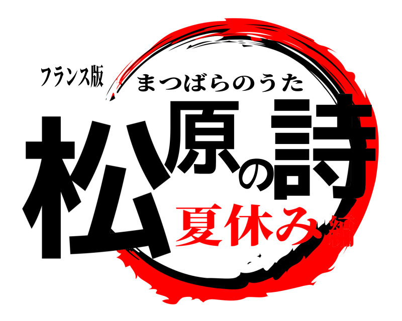 フランス版 松原の詩 まつばらのうた 夏休み編