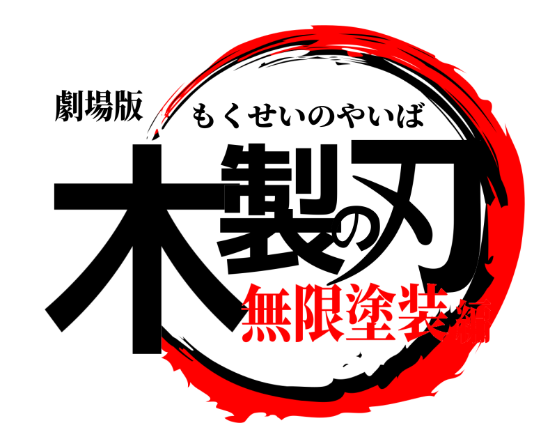 劇場版 木製の刃 もくせいのやいば 無限塗装編