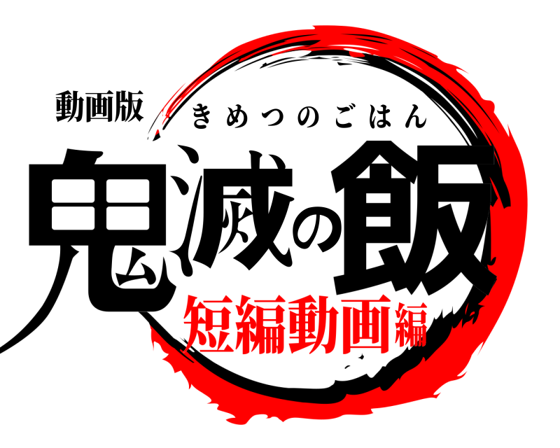 動画版 鬼滅の飯 きめつのごはん 短編動画編