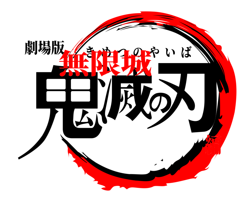 劇場版 鬼滅の刃 きめつのやいば 無限城編