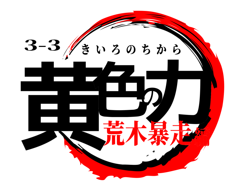 3-3 黄色の力 きいろのちから 荒木暴走編