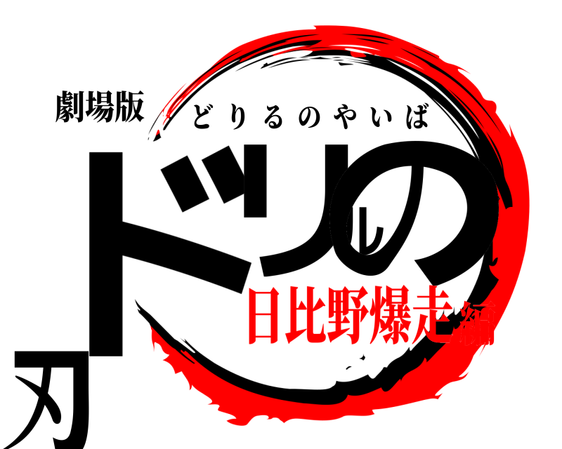 劇場版 ドリルの刃 どりるのやいば 日比野爆走編