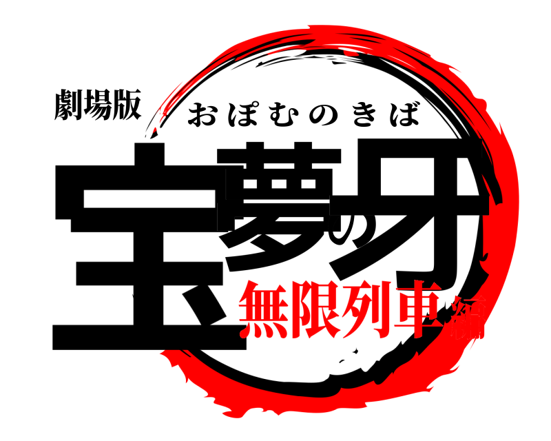 劇場版 宝夢の牙 おぽむのきば 無限列車編