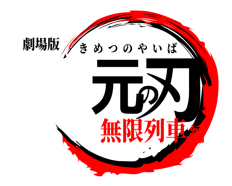 劇場版 濵元の刃 きめつのやいば 無限列車編