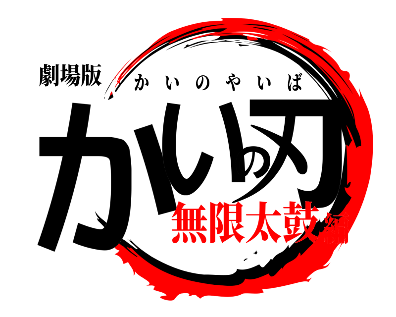 劇場版 かいの刃 かいのやいば 無限太鼓編