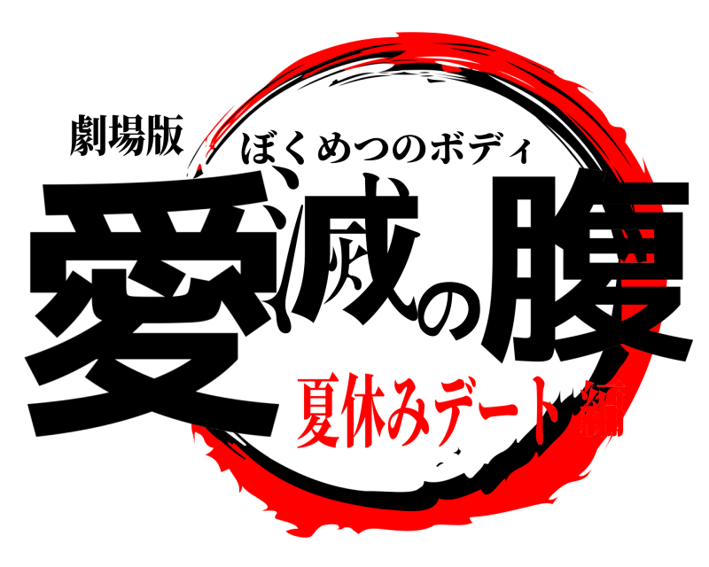 劇場版 愛滅の腹 ぼくめつのボディ 夏休みデート編