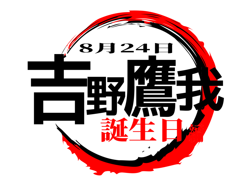  吉野鷹我 8月24日 誕生日編